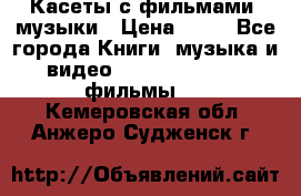 Касеты с фильмами, музыки › Цена ­ 20 - Все города Книги, музыка и видео » DVD, Blue Ray, фильмы   . Кемеровская обл.,Анжеро-Судженск г.